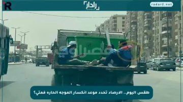 طقس اليوم.. الأرصاد تحدد موعد انكسار الموجة الحارة فمتى؟